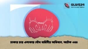 ঢাকার চার এলাকায় যৌথ বাহিনীর অভিযান, আটক ৩৪৪