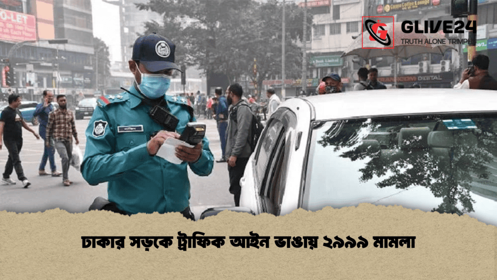 ঢাকার সড়কে ট্রাফিক আইন ভাঙায় ২৯৯৯ মামলা