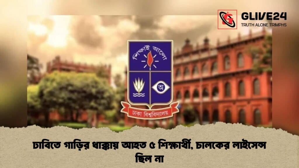 ঢাবিতে গাড়ির ধাক্কায় আহত ৫ শিক্ষার্থী, চালকের লাইসেন্স ছিল না