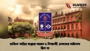 ঢাবিতে গাড়ির ধাক্কায় আহত ৫ শিক্ষার্থী, চালকের লাইসেন্স ছিল না