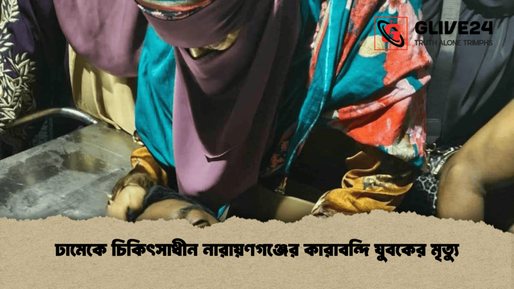 ঢামেকে চিকিৎসাধীন নারায়ণগঞ্জের কারাবন্দি যুবকের মৃত্যু