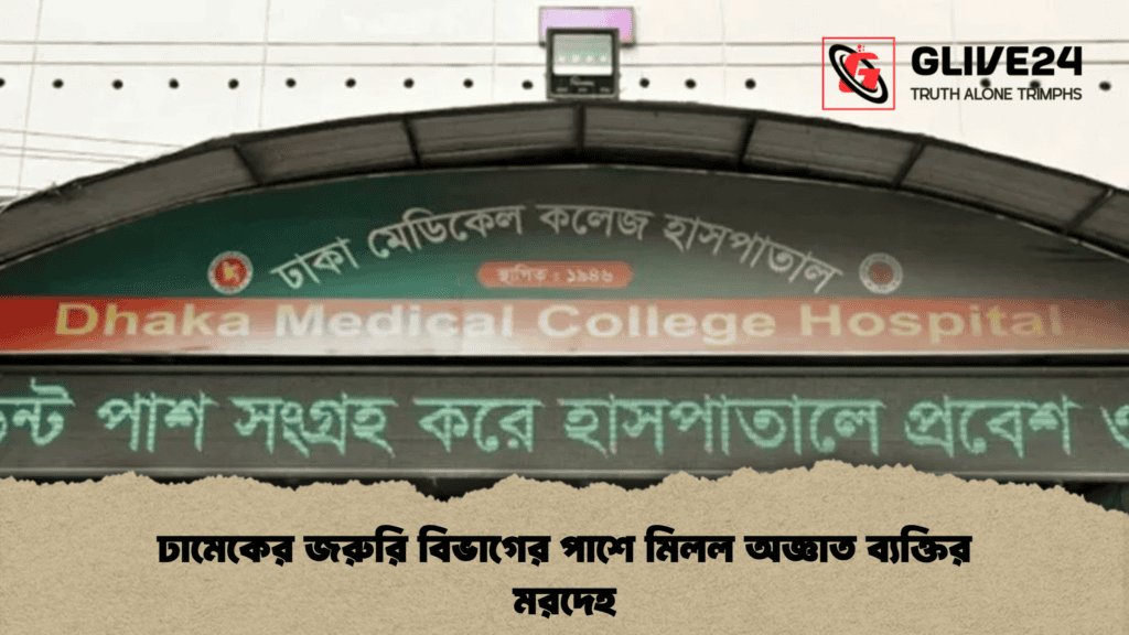 ঢামেকের জরুরি বিভাগের পাশে মিলল অজ্ঞাত ব্যক্তির মরদেহ
