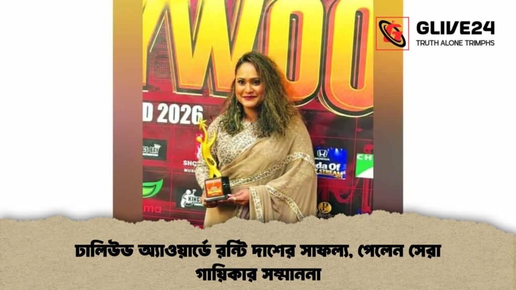 ঢালিউড অ্যাওয়ার্ডে রন্টি দাশের সাফল্য, পেলেন সেরা গায়িকার সম্মাননা