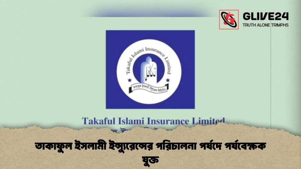 তাকাফুল ইসলামী ইন্স্যুরেন্সের পরিচালনা পর্ষদে পর্যবেক্ষক যুক্ত 3 তাকাফুল ইসলামী ইন্স্যুরেন্সের পরিচালনা পর্ষদে পর্যবেক্ষক যুক্ত