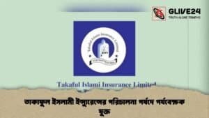 তাকাফুল ইসলামী ইন্স্যুরেন্সের পরিচালনা পর্ষদে পর্যবেক্ষক যুক্ত