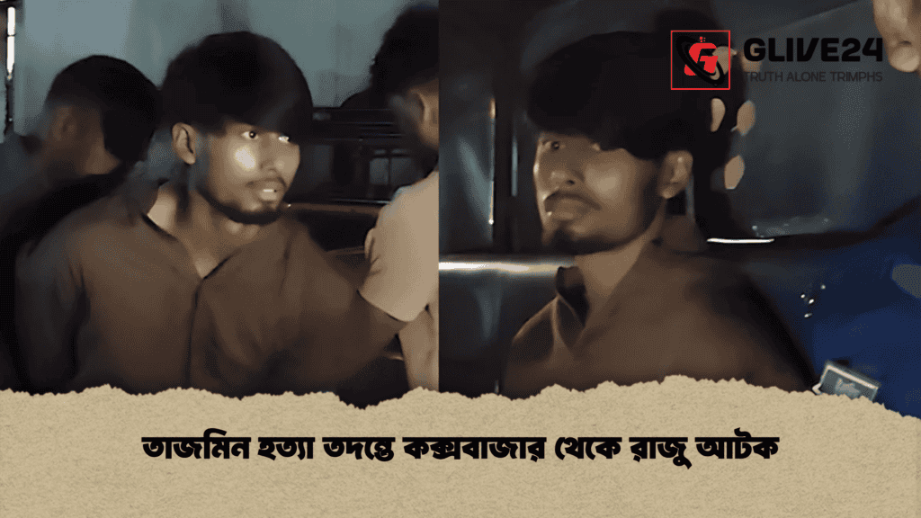 তাজমিন হত্যা তদন্তে কক্সবাজার থেকে রাজু আটক