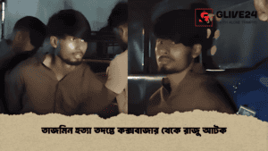 তাজমিন হত্যা তদন্তে কক্সবাজার থেকে রাজু আটক