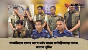 তাজমিনকে হত্যার আগে ধর্ষণ করেন অটোরিকশার চালক, জানাল পুলিশ