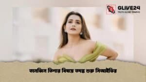 তানজিন তিশার বিষয়ে তদন্ত শুরু সিআইডির