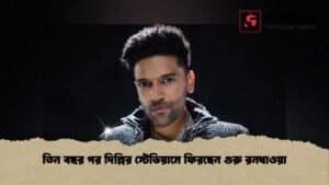 তিন বছর পর দিল্লির স্টেডিয়ামে ফিরছেন গুরু রনধাওয়া