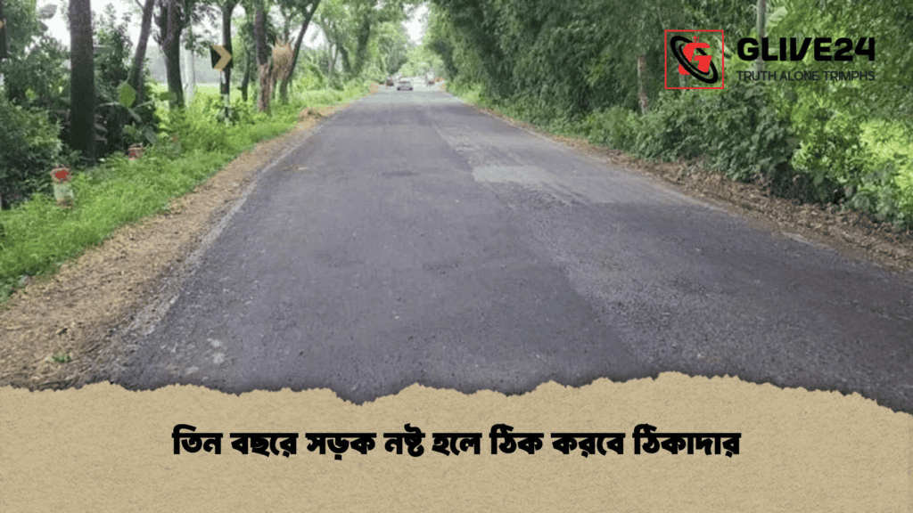 তিন বছরে সড়ক নষ্ট হলে ঠিক করবে ঠিকাদার
