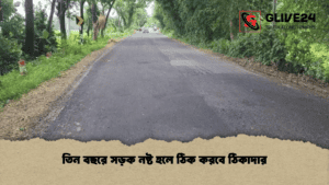 তিন বছরে সড়ক নষ্ট হলে ঠিক করবে ঠিকাদার