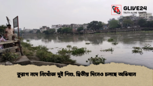 তুরাগ নদে নিখোঁজ দুই শিশু, দ্বিতীয় দিনেও চলছে অভিযান তুরাগ নদে নিখোঁজ দুই শিশু, দ্বিতীয় দিনেও চলছে অভিযান