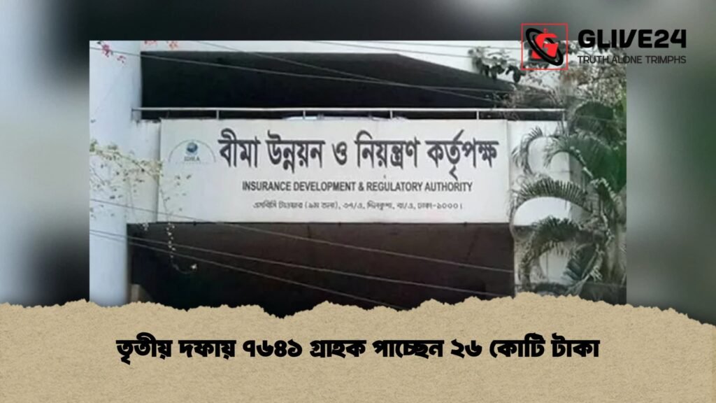 তৃতীয় দফায় ৭৬৪১ গ্রাহক পাচ্ছেন ২৬ কোটি টাকা