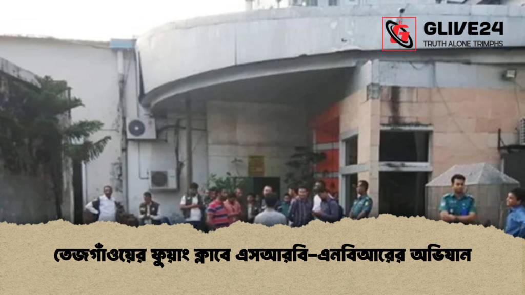 তেজগাঁওয়ের ফুয়াং ক্লাবে এসআরবি-এনবিআরের অভিযান