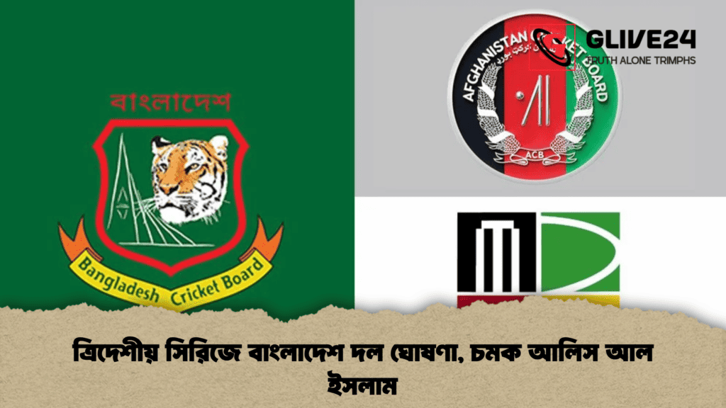 ত্রিদেশীয় সিরিজে বাংলাদেশ দল ঘোষণা, চমক আলিস আল ইসলাম