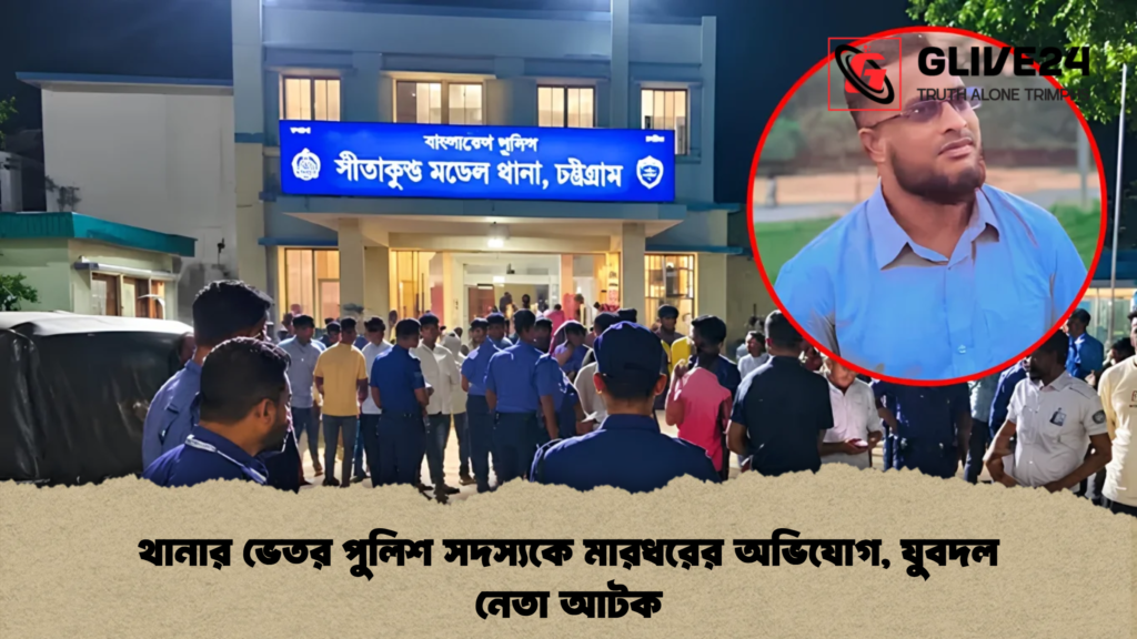 থানার ভেতর পুলিশ সদস্যকে মারধরের অভিযোগ, যুবদল নেতা আটক
