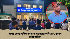 থানার ভেতর পুলিশ সদস্যকে মারধরের অভিযোগ, যুবদল নেতা আটক