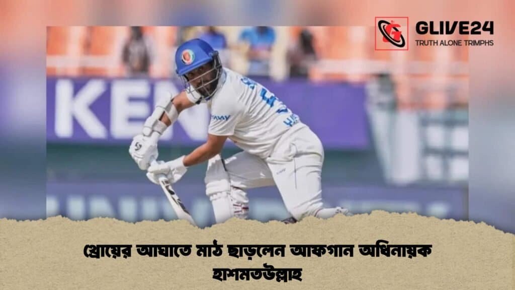 থ্রোয়ের আঘাতে মাঠ ছাড়লেন আফগান অধিনায়ক হাশমতউল্লাহ 4 থ্রোয়ের আঘাতে মাঠ ছাড়লেন আফগান অধিনায়ক হাশমতউল্লাহ