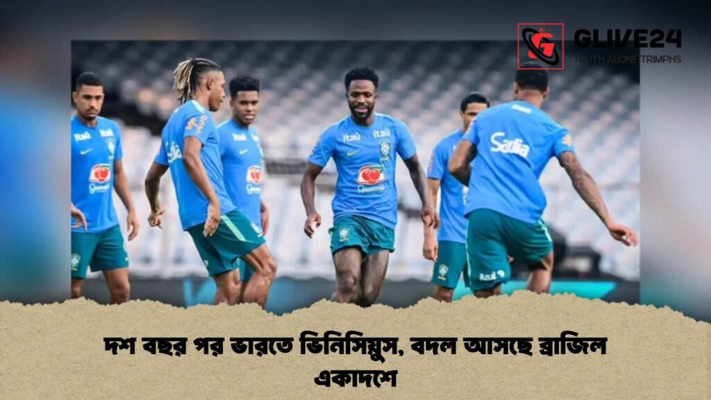 দশ বছর পর ভারতে ভিনিসিয়ুস, বদল আসছে ব্রাজিল একাদশে