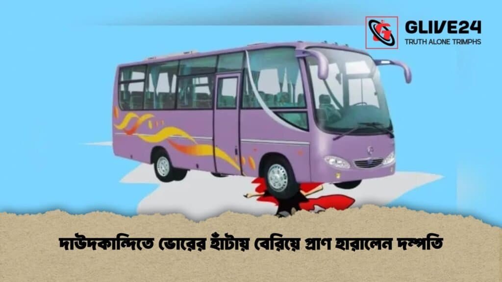 দাউদকান্দিতে ভোরের হাঁটায় বেরিয়ে প্রাণ হারালেন দম্পতি