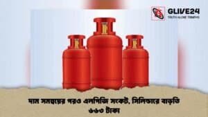 দাম সমন্বয়ের পরও এলপিজি সংকট, সিলিন্ডারে বাড়তি ৬৬৩ টাকা