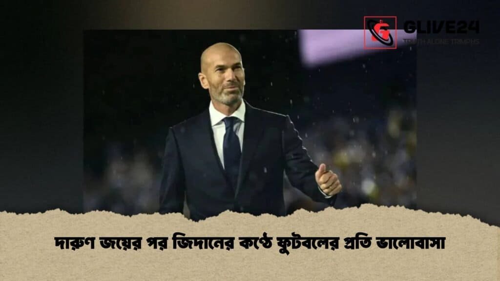 দারুণ জয়ের পর জিদানের কণ্ঠে ফুটবলের প্রতি ভালোবাসা
