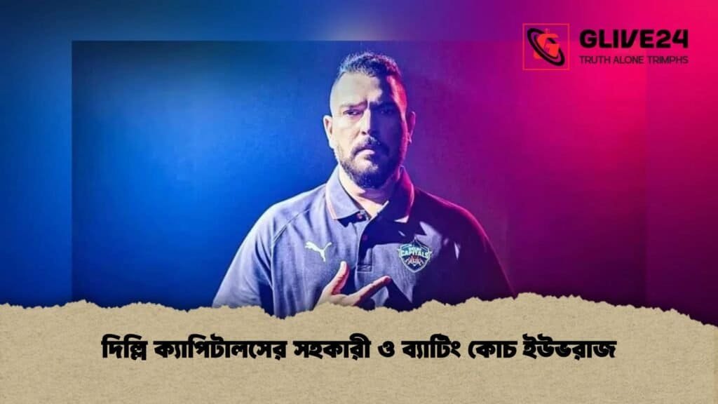 দিল্লি ক্যাপিটালসের সহকারী ও ব্যাটিং কোচ ইউভরাজ