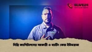 দিল্লি ক্যাপিটালসের সহকারী ও ব্যাটিং কোচ ইউভরাজ