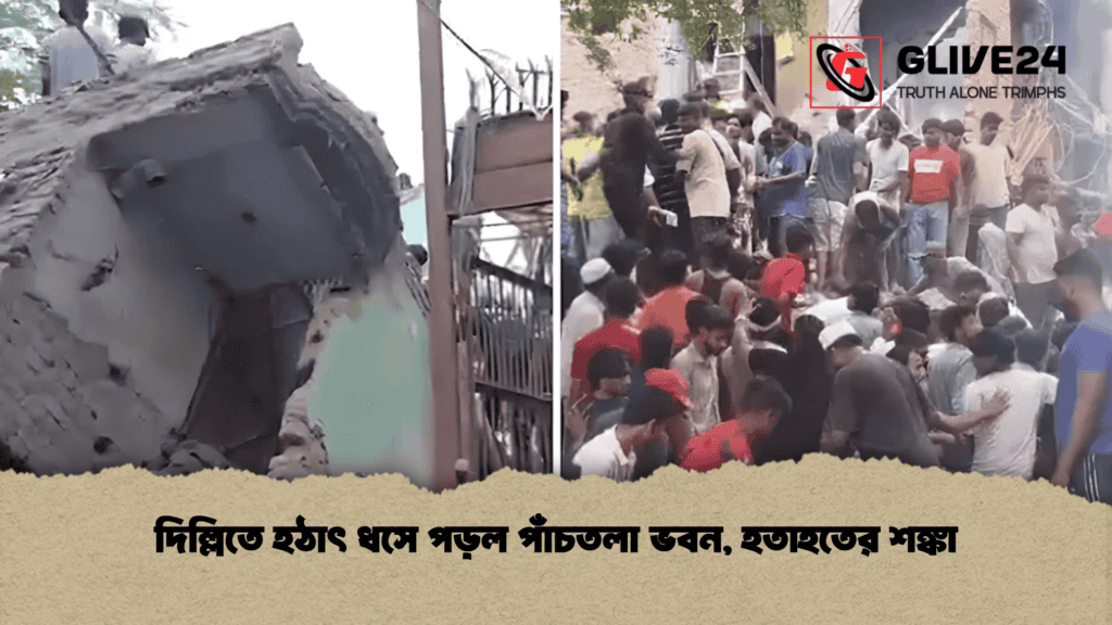 দিল্লিতে হঠাৎ ধসে পড়ল পাঁচতলা ভবন, হতাহতের শঙ্কা