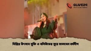 দিল্লির উৎসবে সুফি ও বলিউডের সুরে মাতাবেন হর্ষদীপ