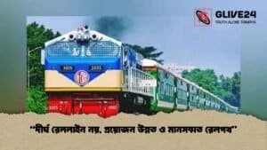 “দীর্ঘ রেললাইন নয়, প্রয়োজন উন্নত ও মানসম্মত রেলপথ” দীর্ঘ রেললাইন নয়, প্রয়োজন উন্নত ও মানসম্মত রেলপথ