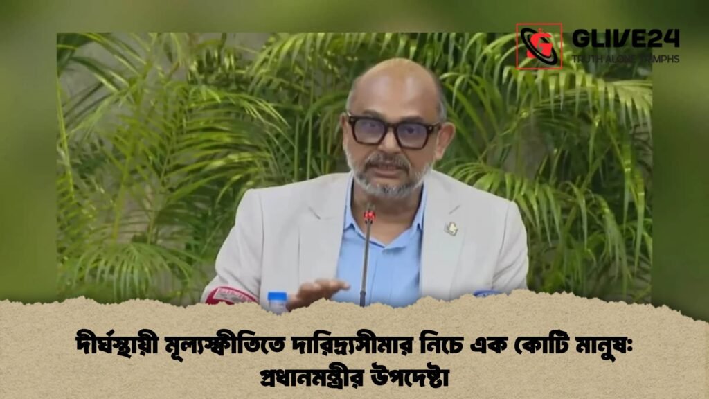 দীর্ঘস্থায়ী মূল্যস্ফীতিতে দারিদ্র্যসীমার নিচে এক কোটি মানুষ প্রধানমন্ত্রীর উপদেষ্টা