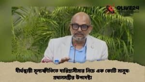 দীর্ঘস্থায়ী মূল্যস্ফীতিতে দারিদ্র্যসীমার নিচে এক কোটি মানুষ: প্রধানমন্ত্রীর উপদেষ্টা দীর্ঘস্থায়ী মূল্যস্ফীতিতে দারিদ্র্যসীমার নিচে এক কোটি মানুষ প্রধানমন্ত্রীর উপদেষ্টা