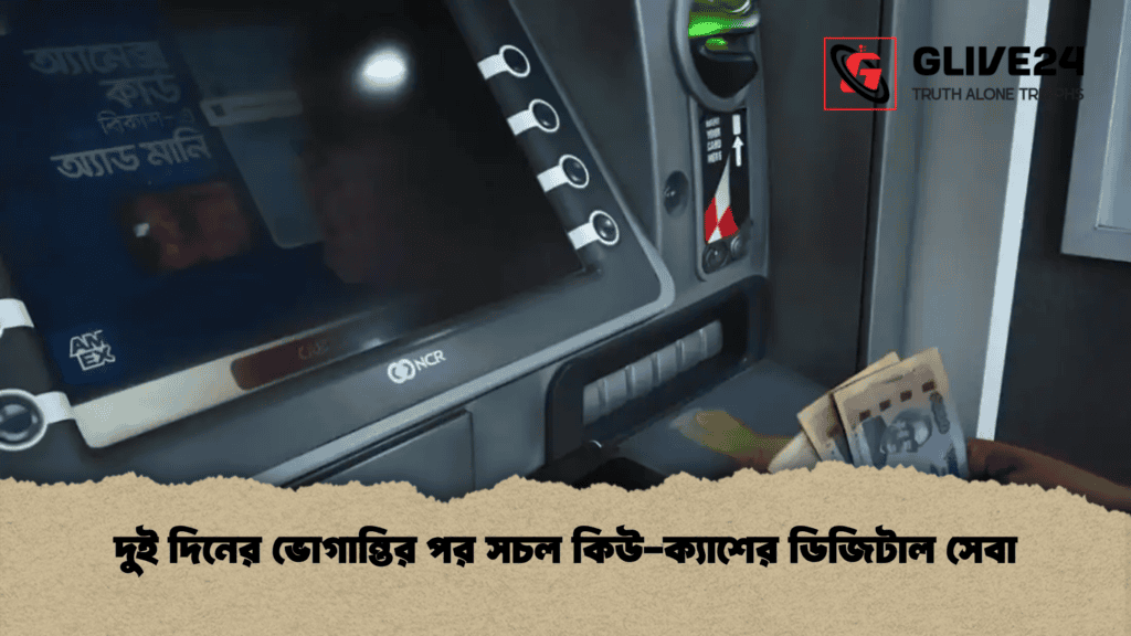 দুই দিনের ভোগান্তির পর সচল কিউ-ক্যাশের ডিজিটাল সেবা
