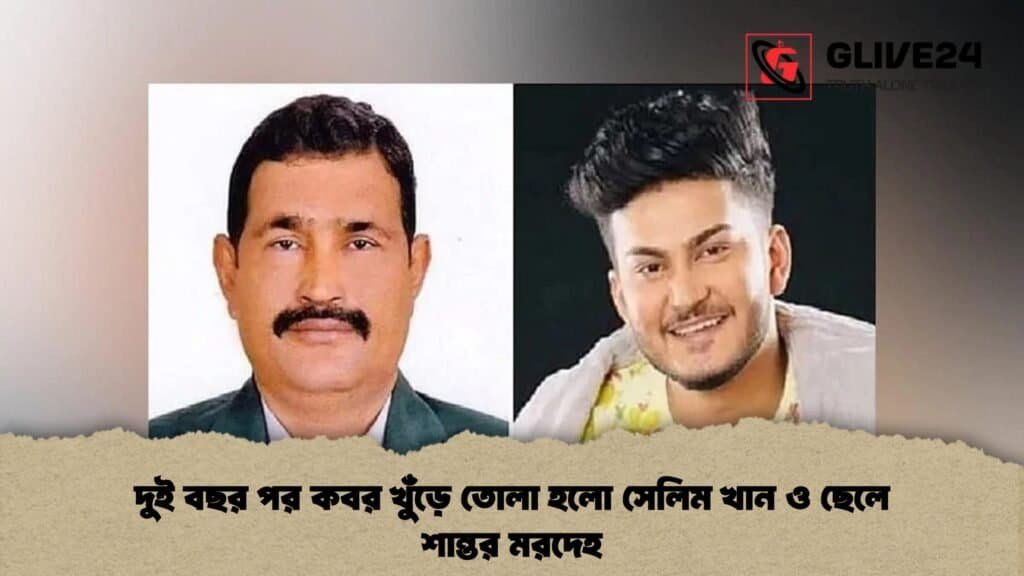 দুই বছর পর কবর খুঁড়ে তোলা হলো সেলিম খান ও ছেলে শান্তর মরদেহ