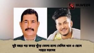 দুই বছর পর কবর খুঁড়ে তোলা হলো সেলিম খান ও ছেলে শান্তর মরদেহ