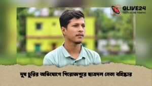 দুধ চুরির অভিযোগে পিরোজপুরে ছাত্রদল নেতা বহিষ্কার