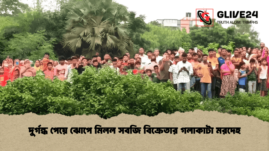 দুর্গন্ধ পেয়ে ঝোপে মিলল সবজি বিক্রেতার গলাকাটা মরদেহ