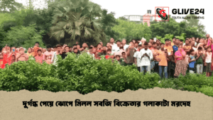 দুর্গন্ধ পেয়ে ঝোপে মিলল সবজি বিক্রেতার গলাকাটা মরদেহ