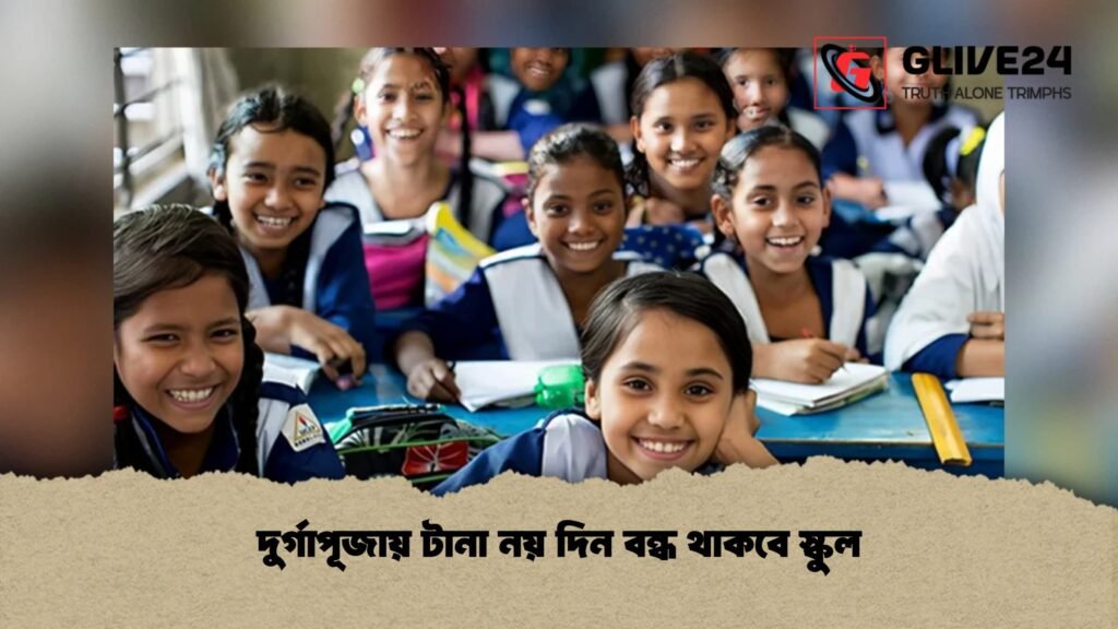 দুর্গাপূজায় টানা নয় দিন বন্ধ থাকবে স্কুল 3 দুর্গাপূজায় টানা নয় দিন বন্ধ থাকবে স্কুল