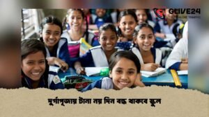 দুর্গাপূজায় টানা নয় দিন বন্ধ থাকবে স্কুল