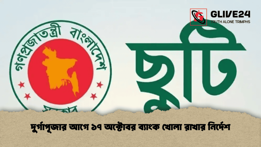 দুর্গাপূজার আগে ১৭ অক্টোবর ব্যাংক খোলা রাখার নির্দেশ