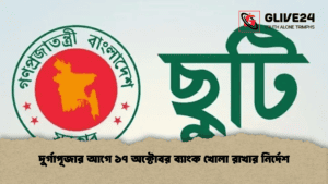 দুর্গাপূজার আগে ১৭ অক্টোবর ব্যাংক খোলা রাখার নির্দেশ দুর্গাপূজার আগে ১৭ অক্টোবর ব্যাংক খোলা রাখার নির্দেশ