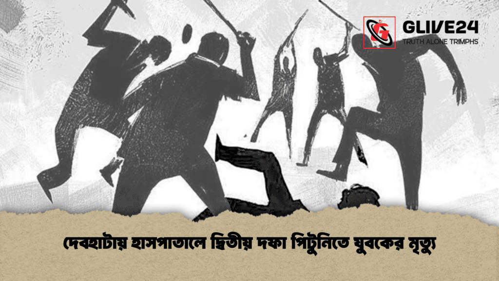 দেবহাটায় হাসপাতালে দ্বিতীয় দফা পিটুনিতে যুবকের মৃত্যু