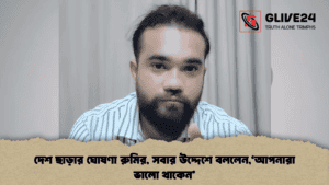 দেশ ছাড়ার ঘোষণা রুমির, সবার উদ্দেশে বললেন,‘আপনারা ভালো থাকেন’