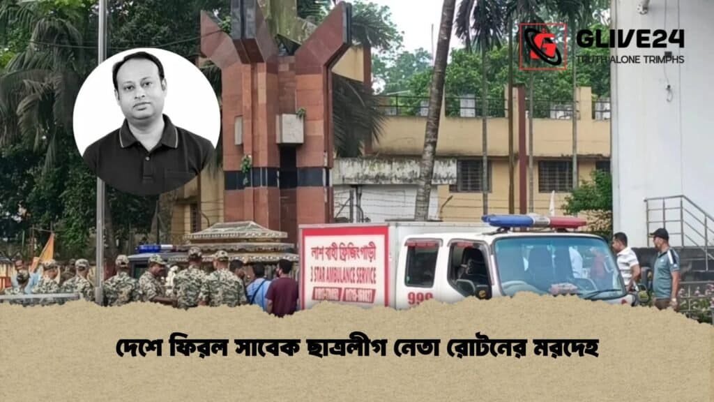 দেশে ফিরল সাবেক ছাত্রলীগ নেতা রোটনের মরদেহ