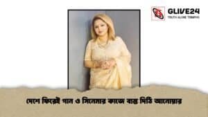 দেশে ফিরেই গান ও সিনেমার কাজে ব্যস্ত দিঠি আনোয়ার