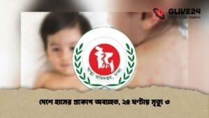 দেশে হামের প্রকোপ অব্যাহত, ২৪ ঘণ্টায় মৃত্যু ৩