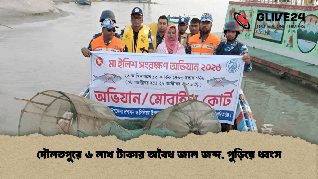 দৌলতপুরে ৬ লাখ টাকার অবৈধ জাল জব্দ, পুড়িয়ে ধ্বংস